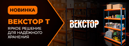 ВЕКСТОР - Т - яркое решение для надежного хранения