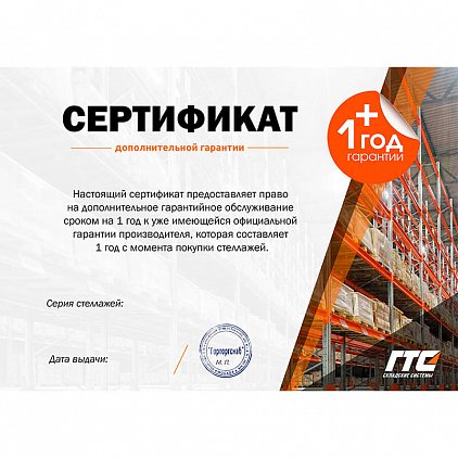 Сертификат на 1 год дополнительной гарантии на стеллажи "ГТС Складские системы"