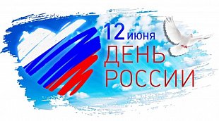 С Днем России!