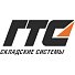 ГТС Складские системы