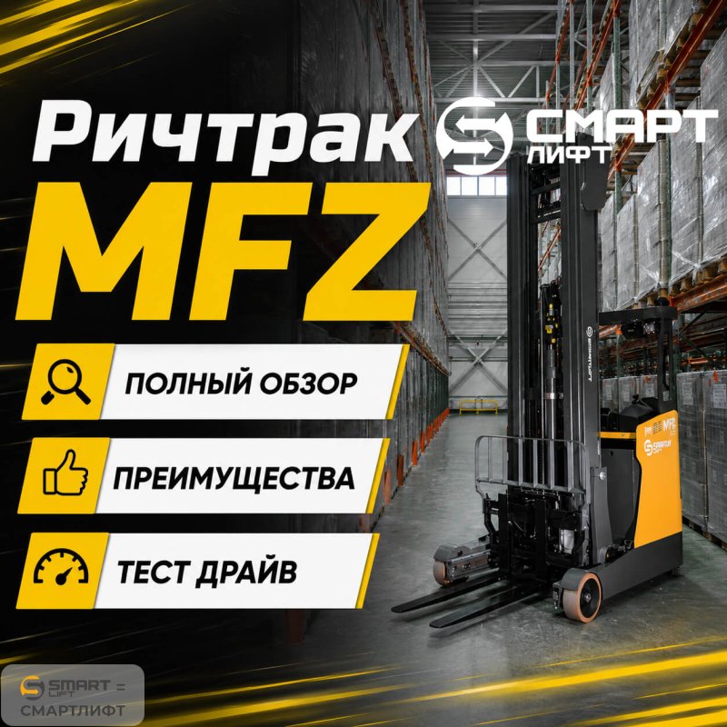 Ричтрак MFZ-L20M (2000 кг; 6,0 м; 48В / 560 Ач) СМАРТЛИФТ (SMARTLIFT) / СМАРТ (SMART)